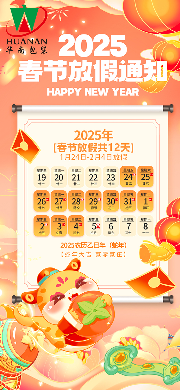 網(wǎng)站華南包裝2025年蛇年春節(jié)放假通知